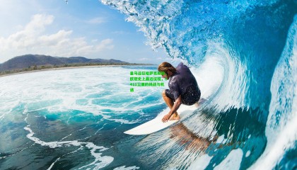 皇马远征哈萨克斯坦，欧冠史上最远征程，6411公里的挑战与机遇