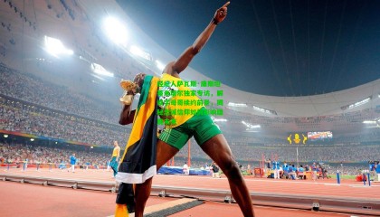 经纪人萨瓦斯·康斯坦蒂米塔尔独家专访，解读字母哥续约前景，揭秘忠诚信仰如何影响雄鹿未来