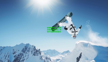 欧冠巅峰对决，摩纳哥主场迎战国际米兰，劳塔罗与图拉姆锋线联手