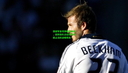 西部军备竞赛暗流涌动，回顾各队总经理交易截止日的战略棋局