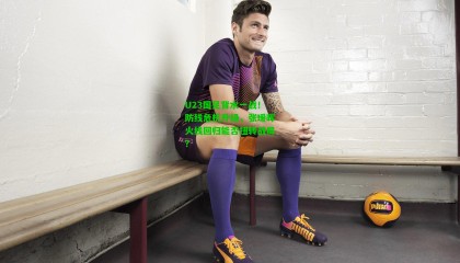 U23国足背水一战！防线危机升级，张瑷晖火线回归能否扭转战局？