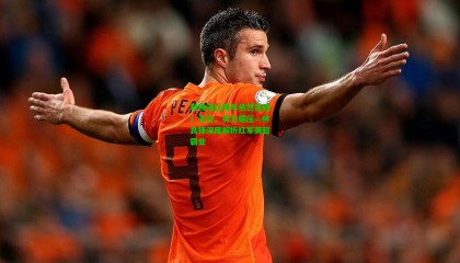 利物浦让两车依然完胜！无它，实力碾压—林良锋深度解析红军英超霸业