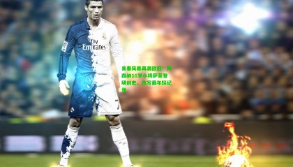 青春风暴再袭欧冠！阿森纳16岁小将萨蒙登场创史，改写最年轻纪录