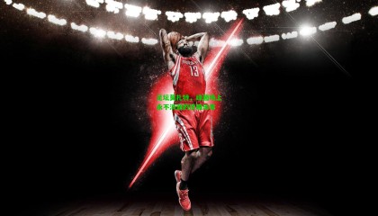 足坛莫扎特，绿茵场上永不消逝的优雅乐章