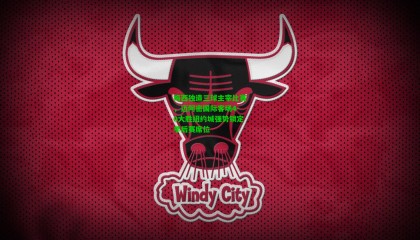 梅西独造三球主宰比赛，迈阿密国际客场4-0大胜纽约城强势锁定季后赛席位