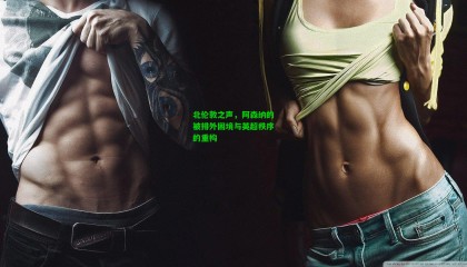 北伦敦之声，阿森纳的被排外困境与英超秩序的重构