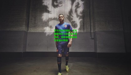 罗马诺独家爆料，尤文图斯锁定马兹拉维补强防线，曼联强硬态度成交易最大障碍