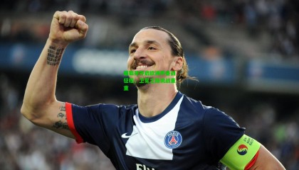 葡萄牙开启欧洲杯备战征程，卫冕之路挑战重重