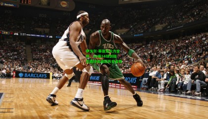 伊戈尔-蒂亚戈火力全开，20场14球剑指巴西球员英超历史金靴