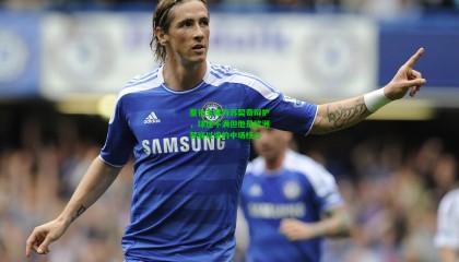 皇社主席为苏契奇辩护，球迷不满但他是欧洲梦寐以求的中场核心