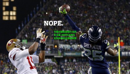 马德兴提出亚冠六大改革方案 呼吁中足联与足协协同出台激励政策