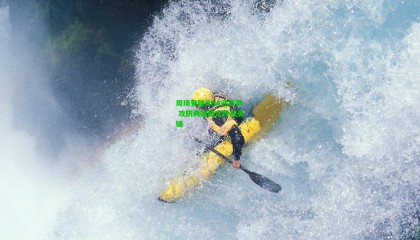 周琦登陆NBA迎首秀 攻防两端稳定性成关键