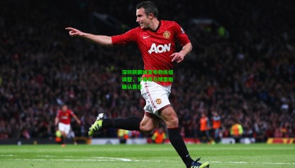 深圳新鹏城宣布教练组调整，贝蒂奇与博雷斯确认离任