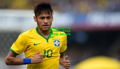 纳帅第一次很生气，球队进攻便秘，防守总犯同样的错，危机已拉响警报