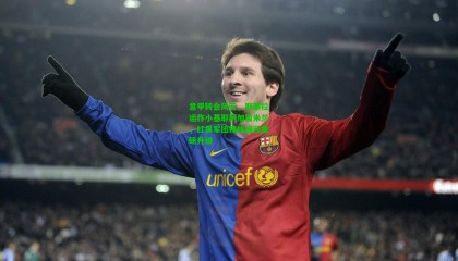 意甲转会风云，斯基拉运作小基耶萨加盟米兰，红黑军团锋线或迎重磅升级