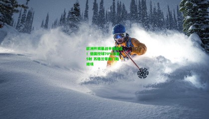 欧洲杯揭幕战半场碾压！德国控球70%狂轰5射 苏格兰零射门陷绝境