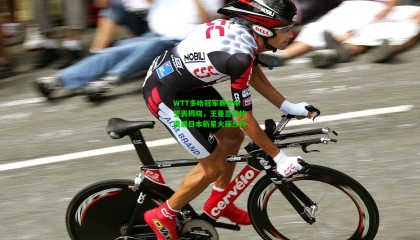 WTT多哈冠军赛女单签表揭晓，王曼昱首轮遭遇日本新星大藤沙月