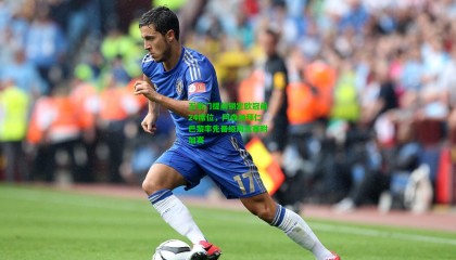 五豪门提前锁定欧冠前24席位，阿森纳拜仁巴黎率先晋级淘汰赛附加赛