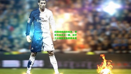 终场哨响前的叹息，申京中线孤注一掷，绝平三分弹筐宣告救赎未竟