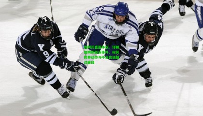 裁判长直面争议，详解詹姆斯驱逐事件，称其挥拳动作与不当言语越过底线