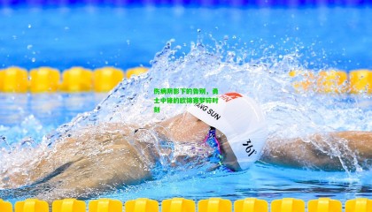 伤病阴影下的告别，勇士中锋的欧锦赛梦碎时刻