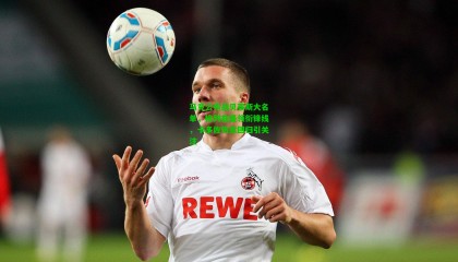 马竞公布战贝蒂斯大名单，格列兹曼领衔锋线，卡多佐伤愈回归引关注