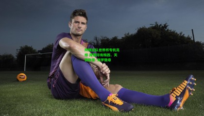 阿根廷队世界杯专机亮相 尾翼印有梅西、天使和德·保罗徽章