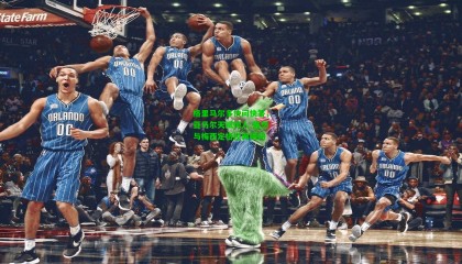 格里马尔多快问快答，亚马尔天赋惊人 最想与梅西定格经典瞬间