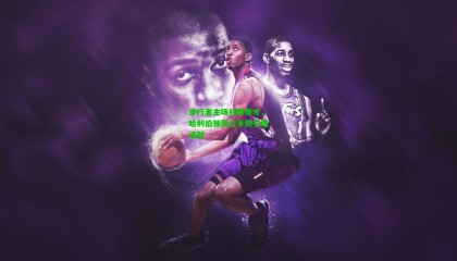 步行者主场狂胜奇才，哈利伯顿哭泣手势引爆话题