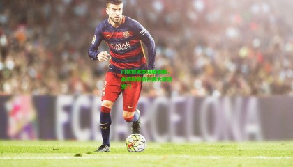 门将惊天失误酿悲剧，桑切斯机敏拦截大脚送空门