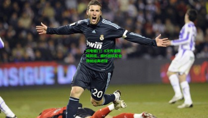 闪电破门！8次传递撕碎防线，精妙团队配合铸就经典进球