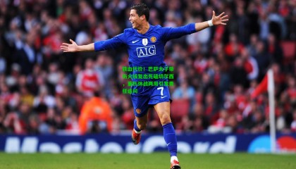 铁血代价！巴萨太子带伤火线复出死磕切尔西，重伤休战两周引发责任追问