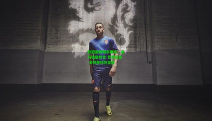 欧冠最新赔率解析，皇马稳居榜首 巴黎紧追 多特赢球仍垫底