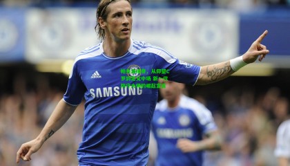 帕夫洛维奇，从仰望C罗到定义中场 新一代防守大师的崛起宣言