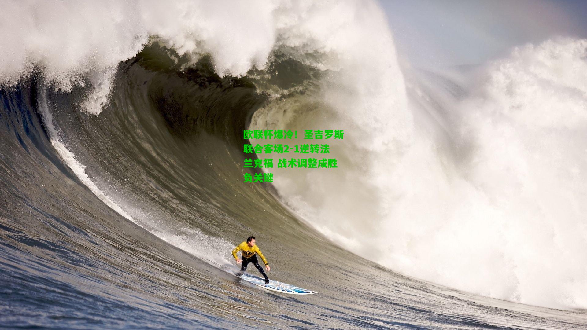 欧联杯爆冷！圣吉罗斯联合客场2-1逆转法兰克福 战术调整成胜负关键