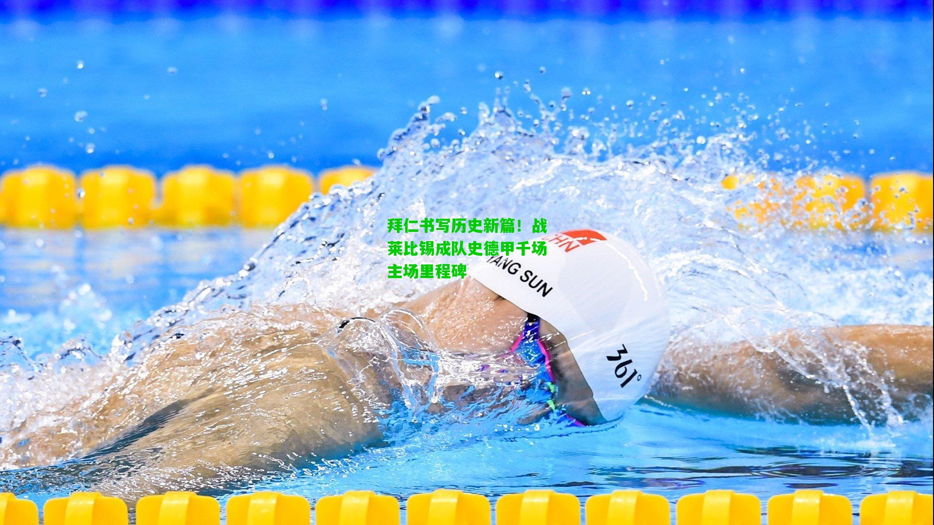 拜仁书写历史新篇！战莱比锡成队史德甲千场主场里程碑