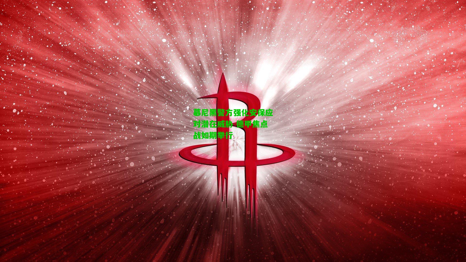 慕尼黑警方强化安保应对潜在威胁 德甲焦点战如期举行