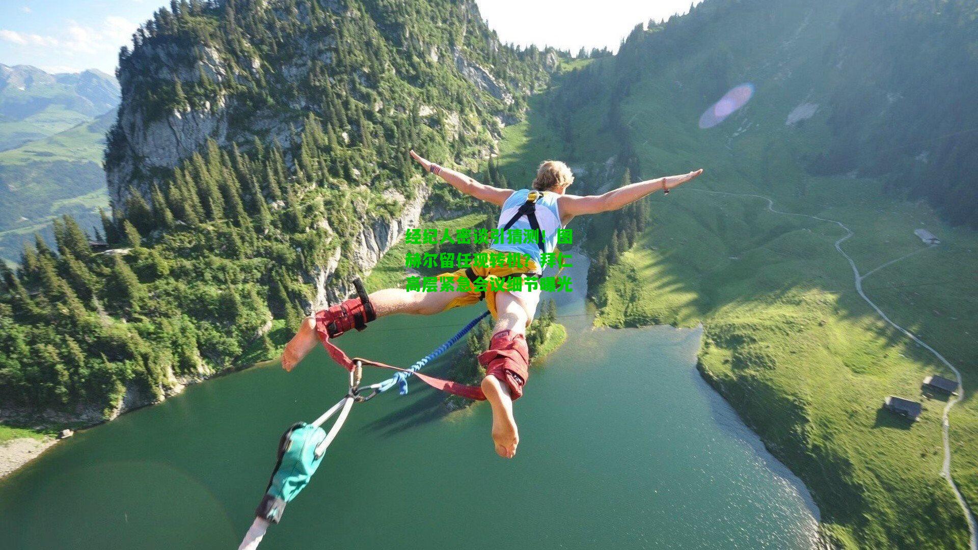 经纪人密谈引猜测！图赫尔留任现转机？拜仁高层紧急会议细节曝光