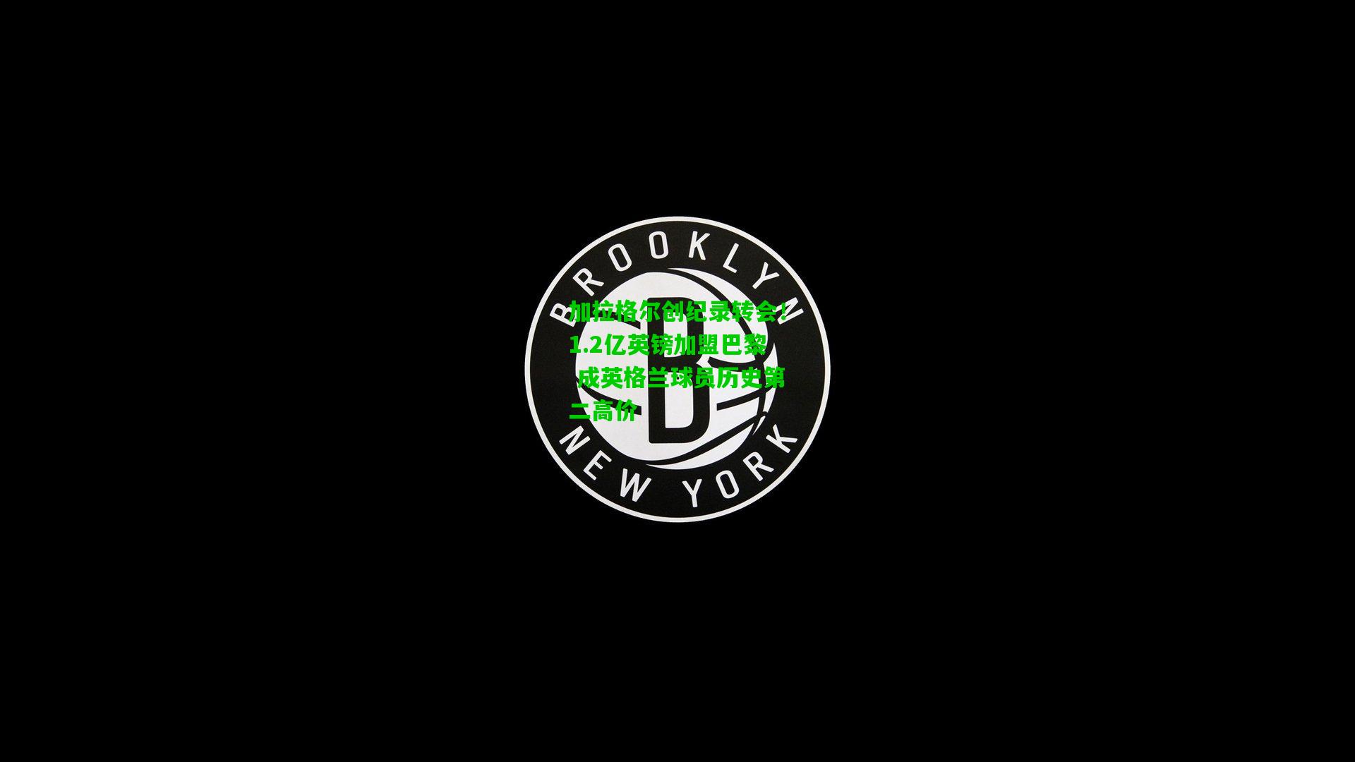 加拉格尔创纪录转会！1.2亿英镑加盟巴黎 成英格兰球员历史第二高价
