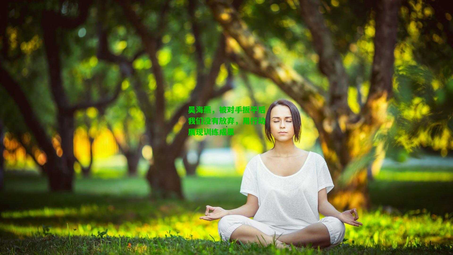 吴海燕，被对手扳平后我们没有放弃，用行动展现训练成果