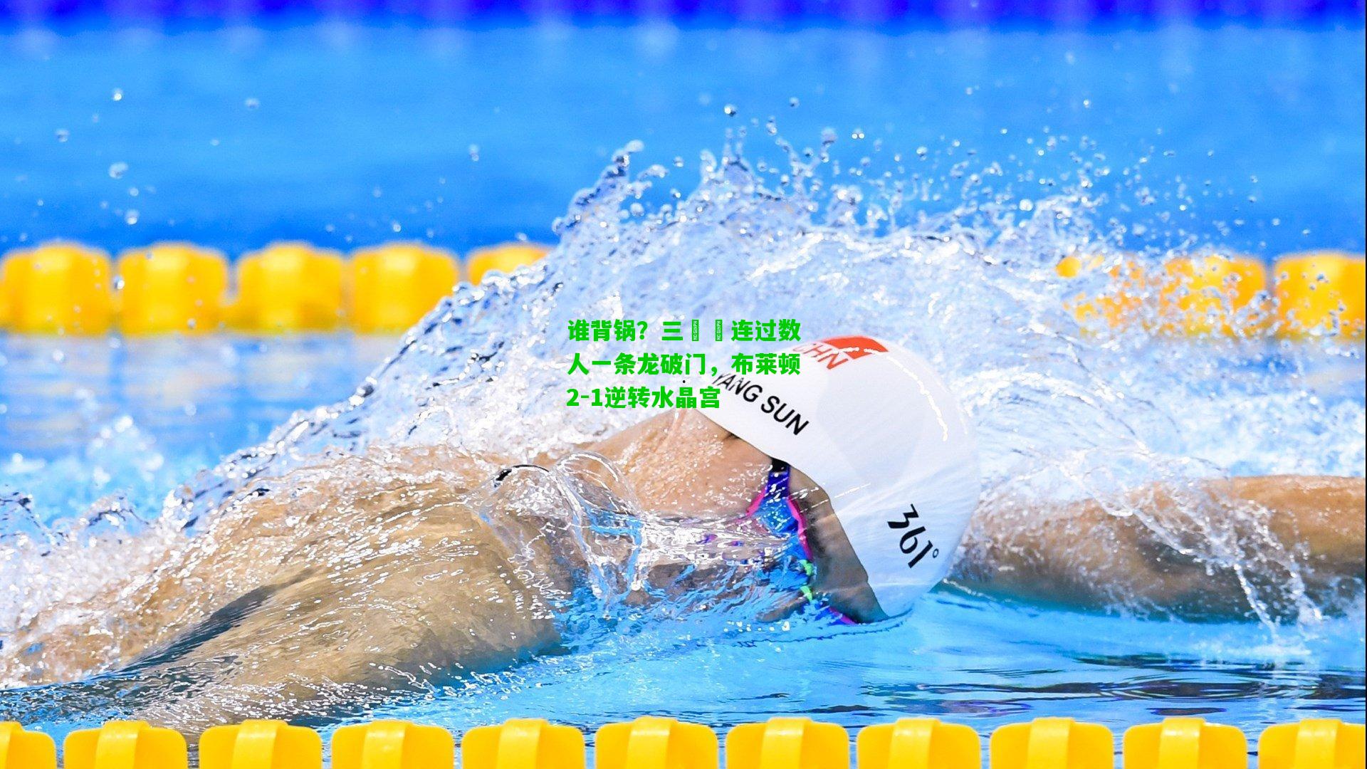 谁背锅？三笘薫连过数人一条龙破门，布莱顿2-1逆转水晶宫