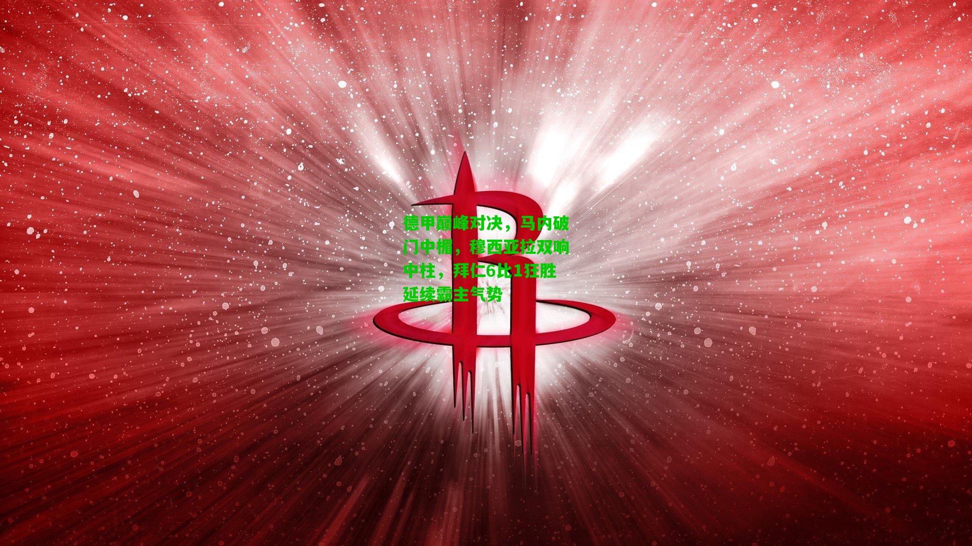 德甲巅峰对决，马内破门中楣，穆西亚拉双响中柱，拜仁6比1狂胜延续霸主气势