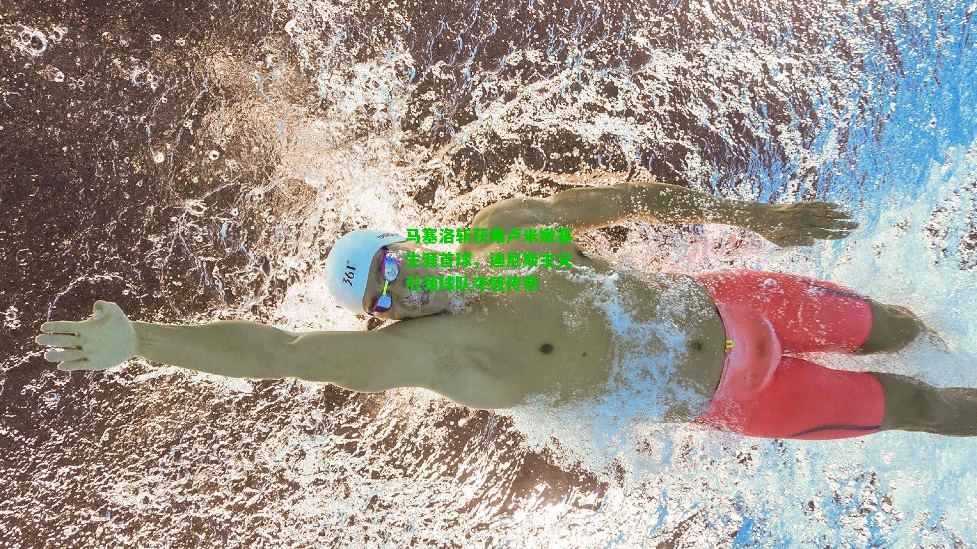 马塞洛斩获弗卢米嫩塞生涯首球，迪尼斯主义引领球队夺冠传奇