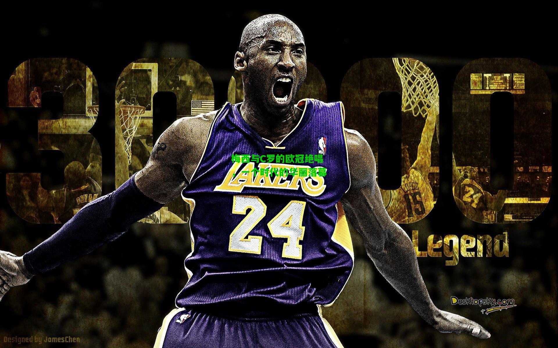 梅西与C罗的欧冠绝唱,一个时代的华丽落幕