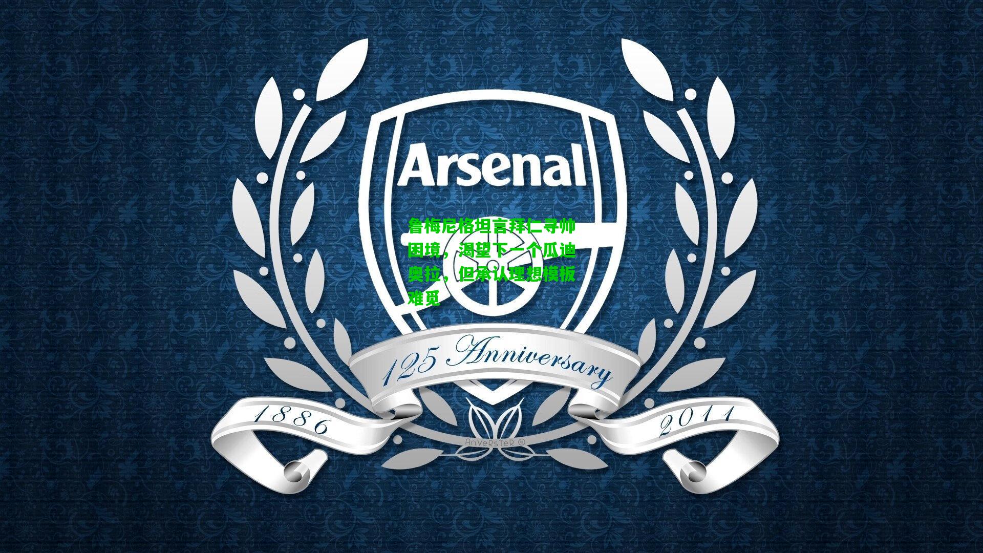 鲁梅尼格坦言拜仁寻帅困境,渴望下一个瓜迪奥拉,但承认理想模板难觅