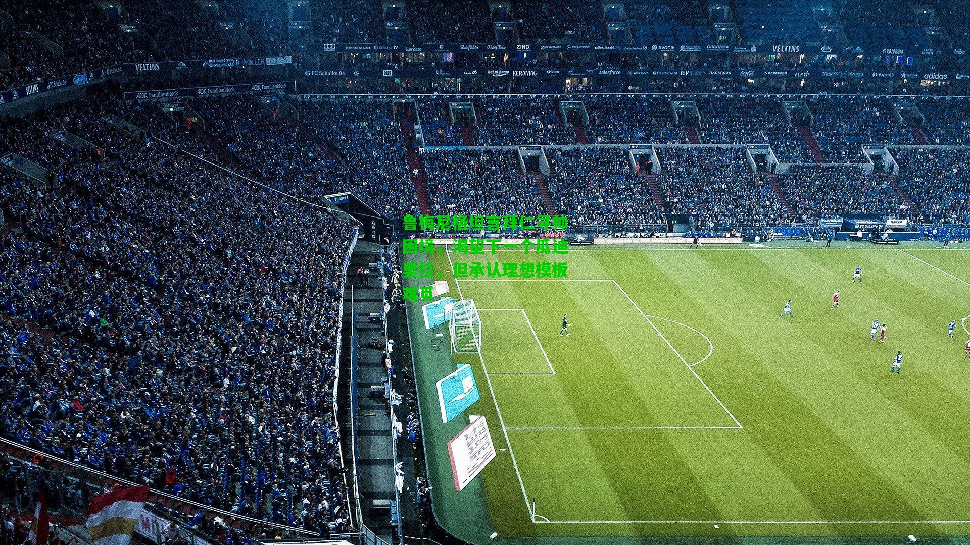 鲁梅尼格坦言拜仁寻帅困境,渴望下一个瓜迪奥拉,但承认理想模板难觅