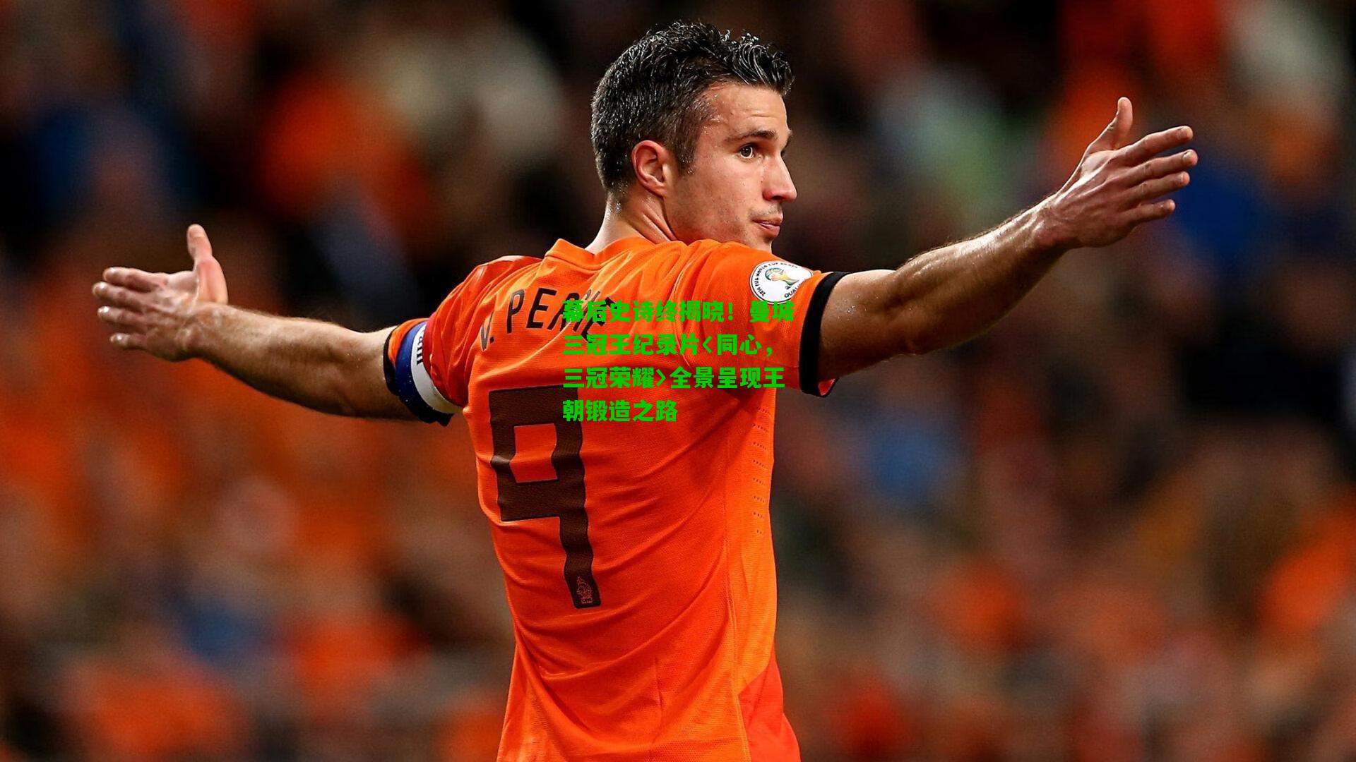 幕后史诗终揭晓!曼城三冠王纪录片〈同心,三冠荣耀〉全景呈现王朝锻造之路