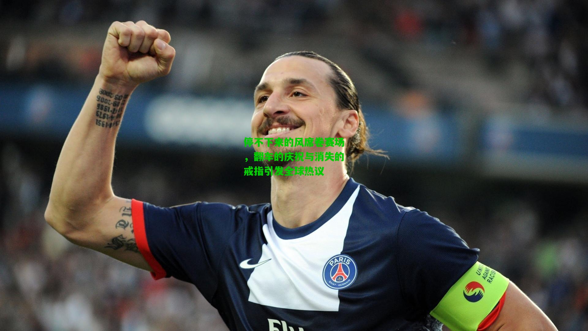 停不下来的风席卷赛场,翻车的庆祝与消失的戒指引发全球热议
