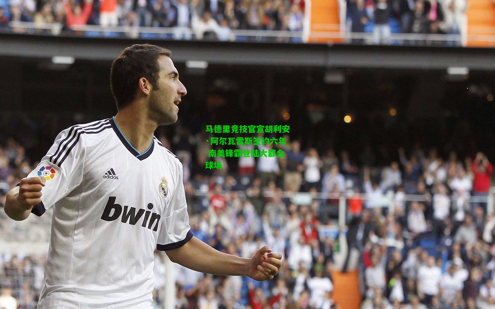 马德里竞技官宣胡利安·阿尔瓦雷斯签约六年 南美锋霸登陆大都会球场