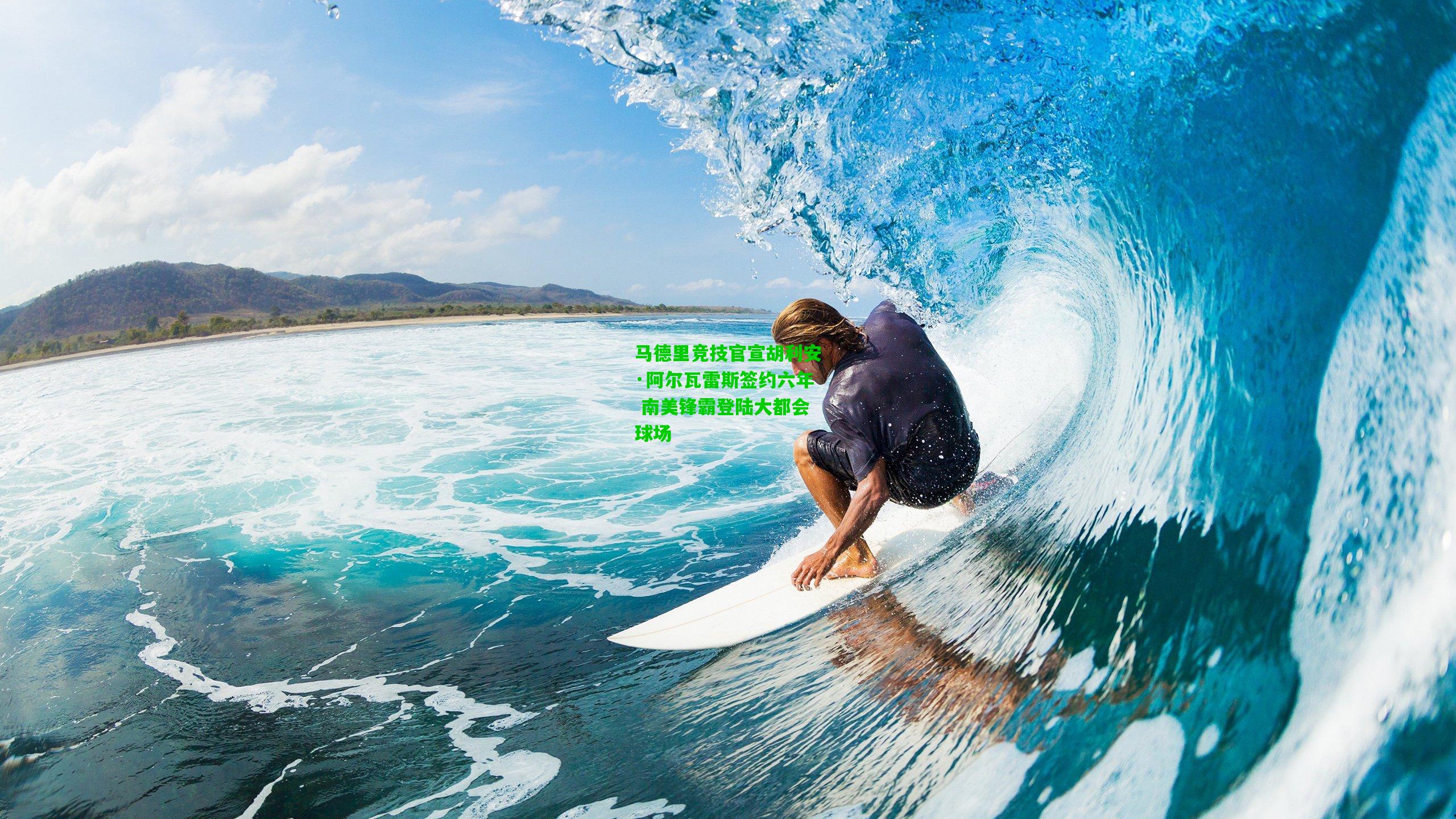 马德里竞技官宣胡利安·阿尔瓦雷斯签约六年 南美锋霸登陆大都会球场